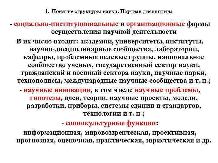 1. Понятие структуры науки. Научная дисциплина - социально-институциональные и организационные формы осуществления научной деятельности