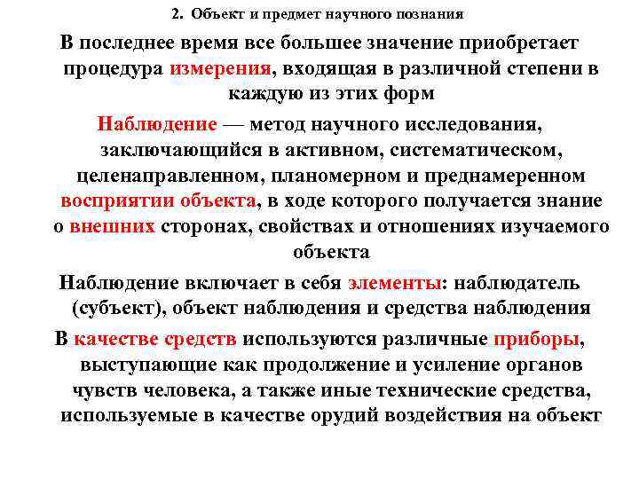 2. Объект и предмет научного познания В последнее время все большее значение приобретает процедура