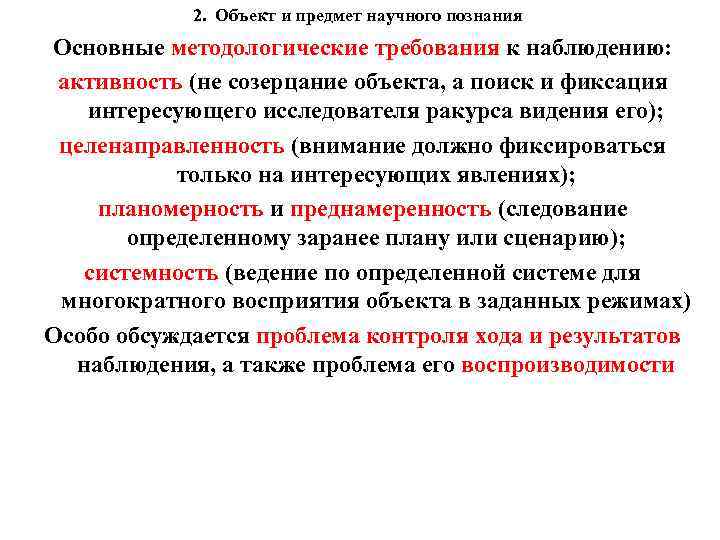 2. Объект и предмет научного познания Основные методологические требования к наблюдению: активность (не созерцание