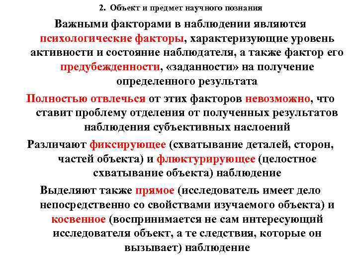 2. Объект и предмет научного познания Важными факторами в наблюдении являются психологические факторы, характеризующие