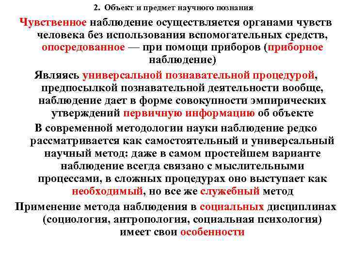 2. Объект и предмет научного познания Чувственное наблюдение осуществляется органами чувств человека без использования