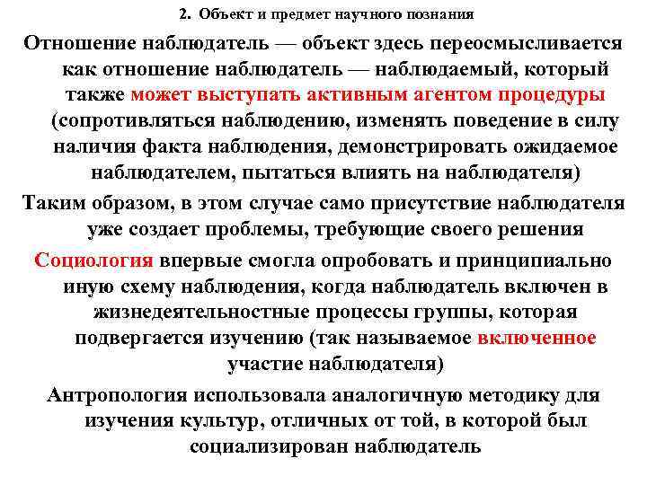 2. Объект и предмет научного познания Отношение наблюдатель — объект здесь переосмысливается как отношение