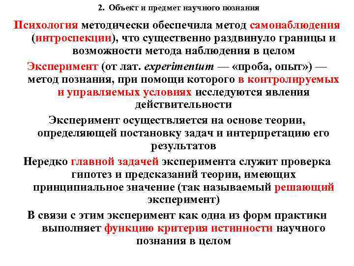 2. Объект и предмет научного познания Психология методически обеспечила метод самонаблюдения (интроспекции), что существенно