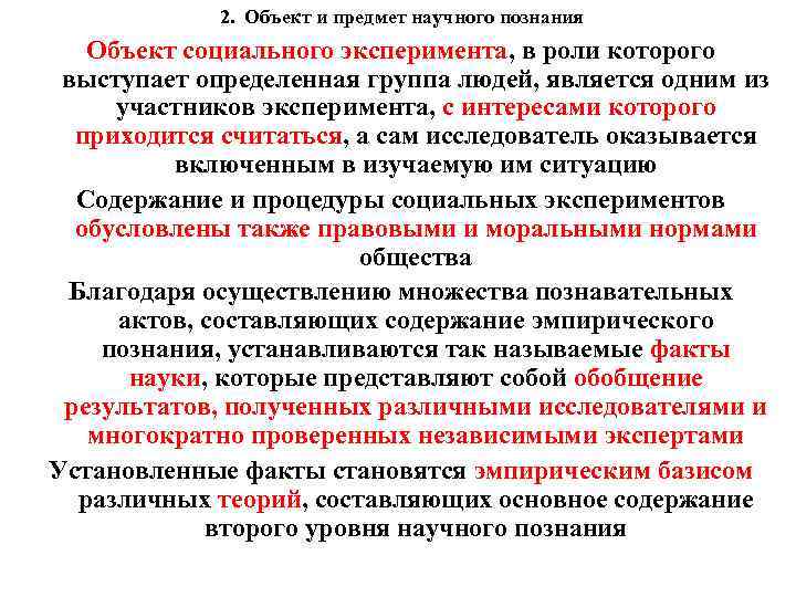 2. Объект и предмет научного познания Объект социального эксперимента, в роли которого выступает определенная