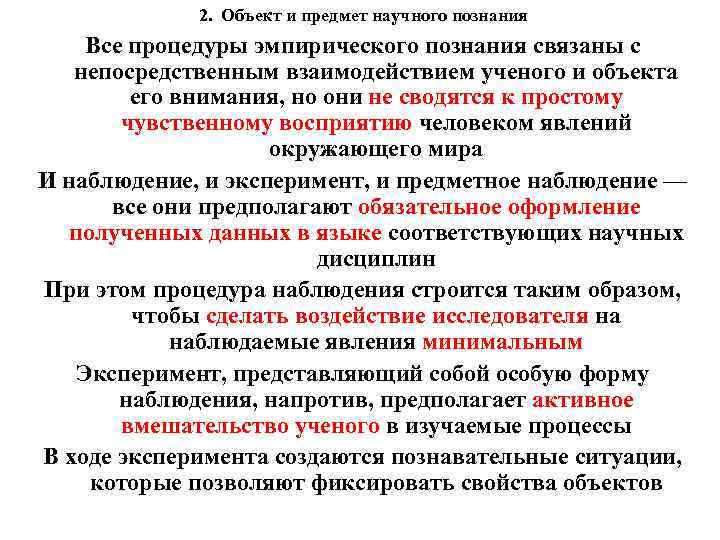 2. Объект и предмет научного познания Все процедуры эмпирического познания связаны с непосредственным взаимодействием