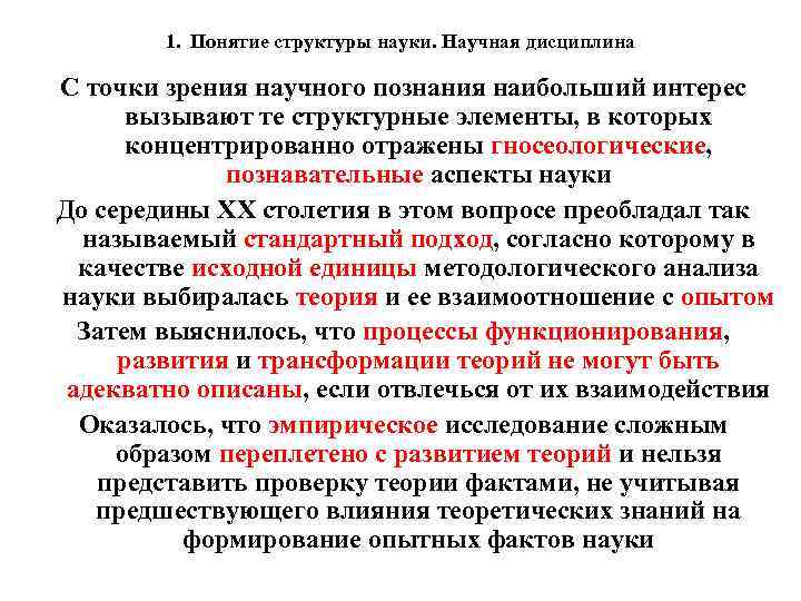 1. Понятие структуры науки. Научная дисциплина С точки зрения научного познания наибольший интерес вызывают