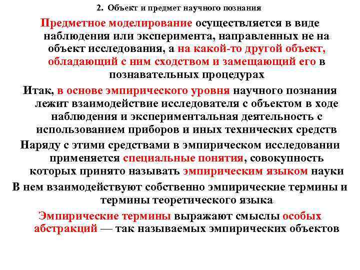 2. Объект и предмет научного познания Предметное моделирование осуществляется в виде наблюдения или эксперимента,