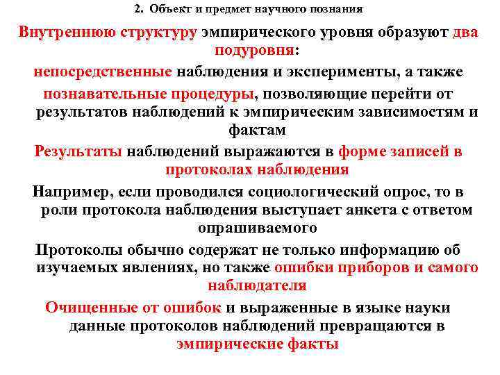 2. Объект и предмет научного познания Внутреннюю структуру эмпирического уровня образуют два подуровня: непосредственные