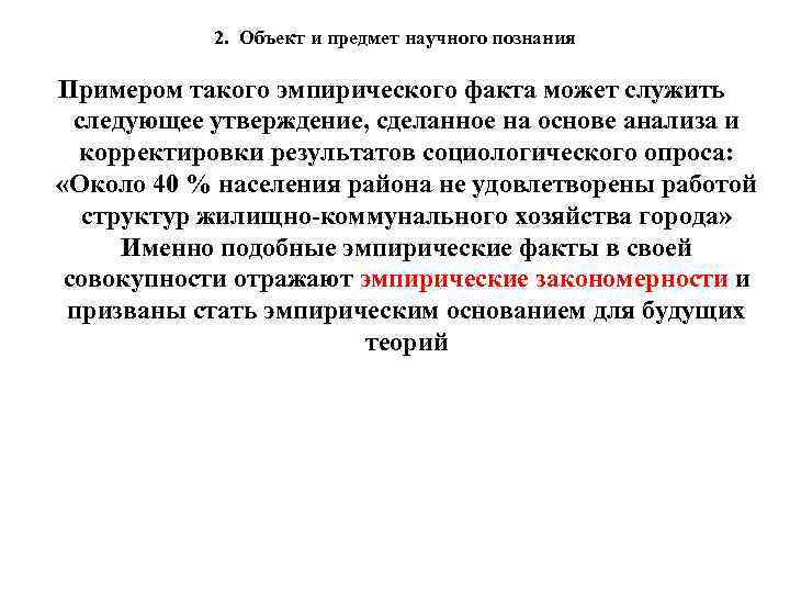 2. Объект и предмет научного познания Примером такого эмпирического факта может служить следующее утверждение,