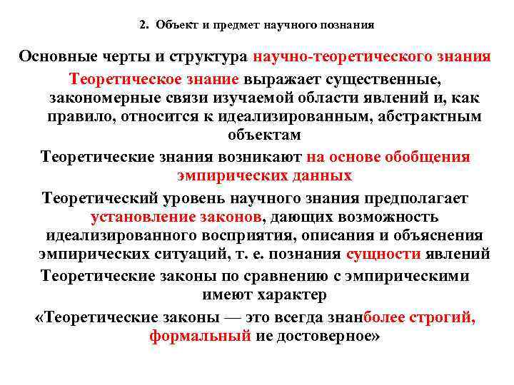 2. Объект и предмет научного познания Основные черты и структура научно-теоретического знания Теоретическое знание