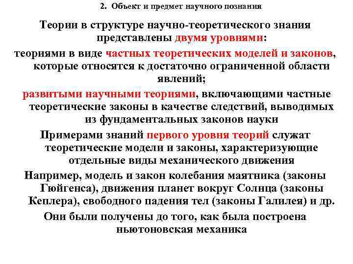 2. Объект и предмет научного познания Теории в структуре научно-теоретического знания представлены двумя уровнями: