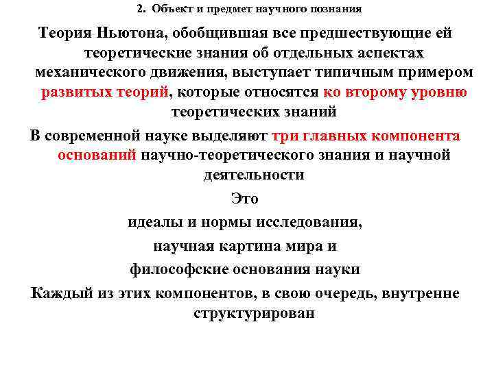 2. Объект и предмет научного познания Теория Ньютона, обобщившая все предшествующие ей теоретические знания