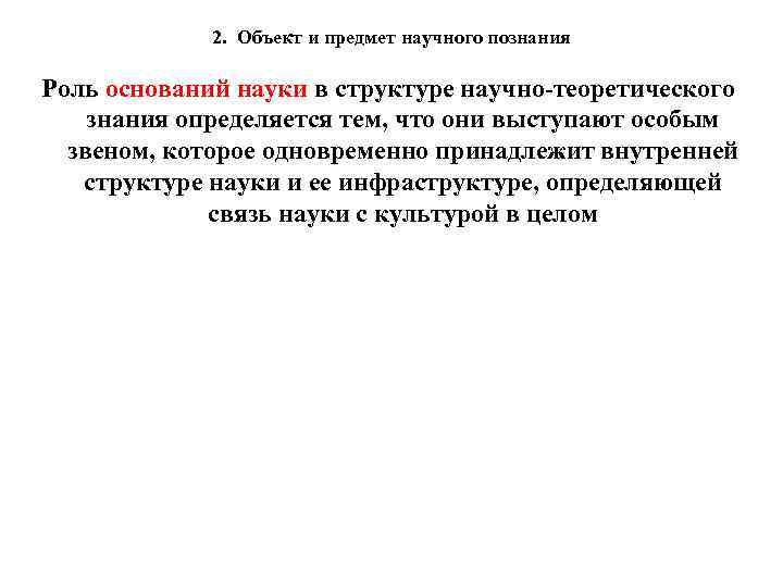 2. Объект и предмет научного познания Роль оснований науки в структуре научно-теоретического знания определяется