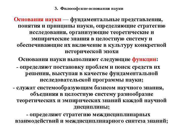 3. Философские основания науки Основания науки — фундаментальные представления, понятия и принципы науки, определяющие