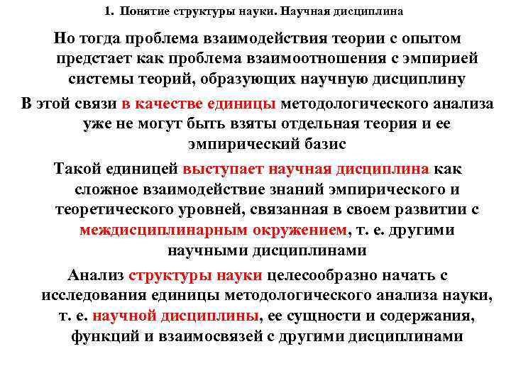 1. Понятие структуры науки. Научная дисциплина Но тогда проблема взаимодействия теории с опытом предстает