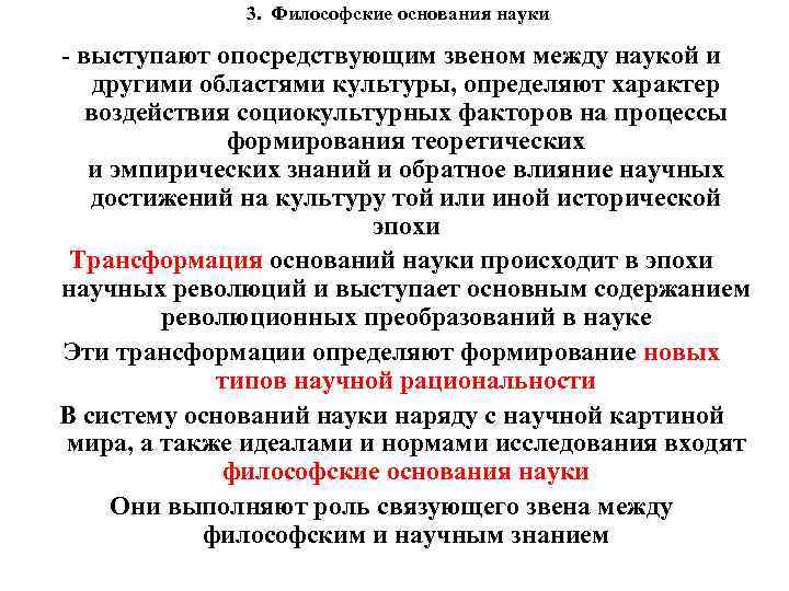 3. Философские основания науки - выступают опосредствующим звеном между наукой и другими областями культуры,