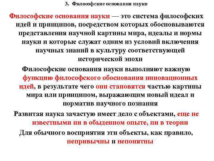 3. Философские основания науки — это система философских идей и принципов, посредством которых обосновываются