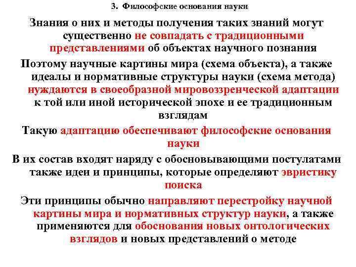 3. Философские основания науки Знания о них и методы получения таких знаний могут существенно