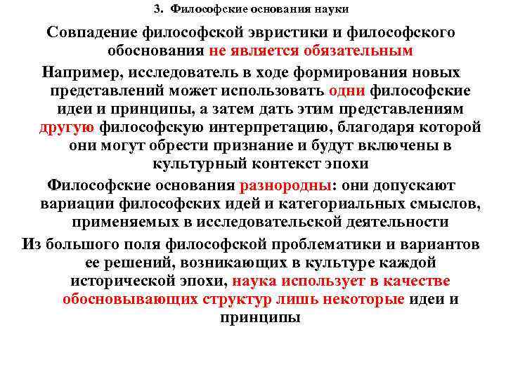 3. Философские основания науки Совпадение философской эвристики и философского обоснования не является обязательным Например,
