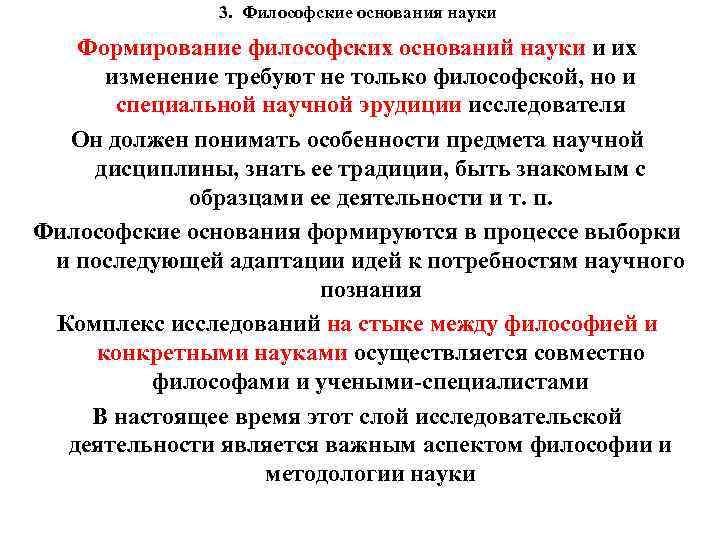 3. Философские основания науки Формирование философских оснований науки и их изменение требуют не только