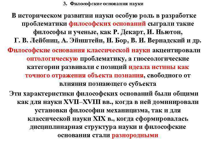 3. Философские основания науки В историческом развитии науки особую роль в разработке проблематики философских