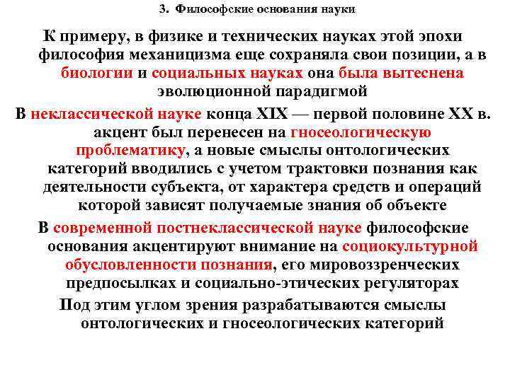 3. Философские основания науки К примеру, в физике и технических науках этой эпохи философия