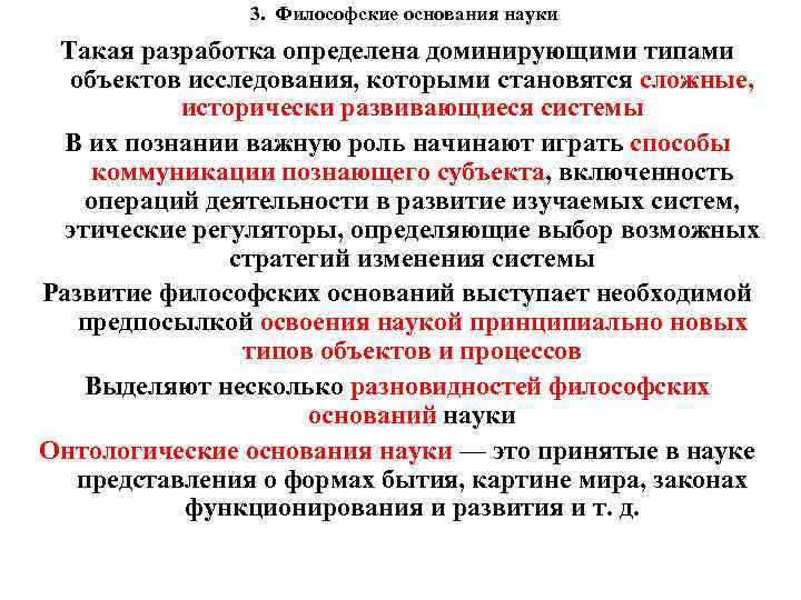 3. Философские основания науки Такая разработка определена доминирующими типами объектов исследования, которыми становятся сложные,