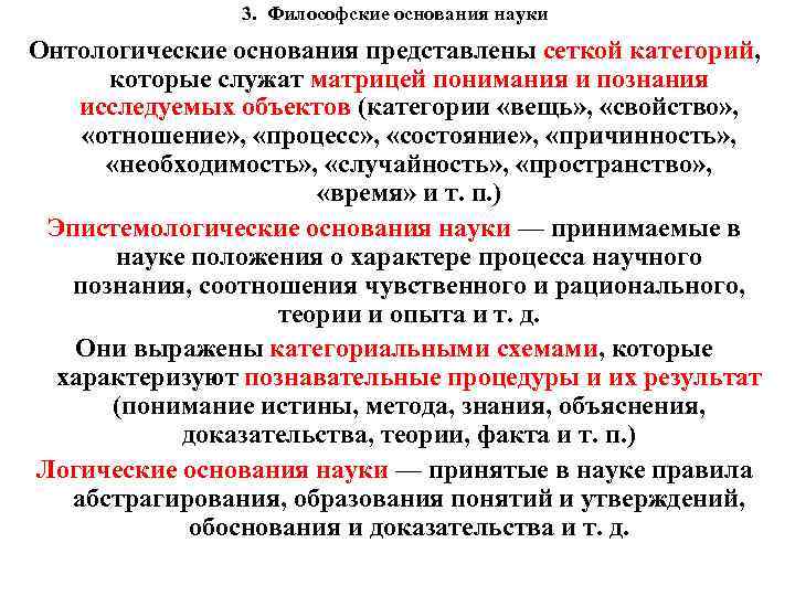 3. Философские основания науки Онтологические основания представлены сеткой категорий, которые служат матрицей понимания и
