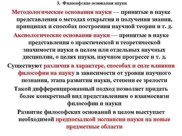 3. Философские основания науки Методологические основания науки — принятые в науке представления о методах