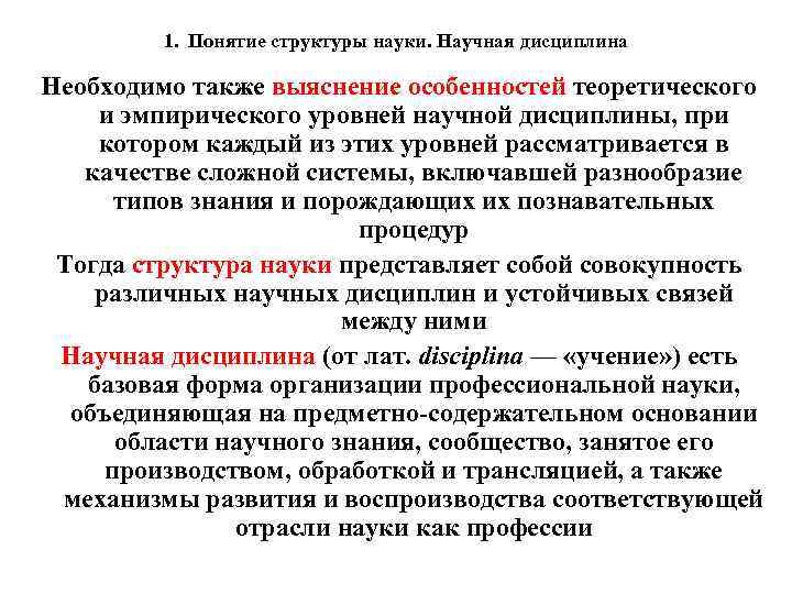 1. Понятие структуры науки. Научная дисциплина Необходимо также выяснение особенностей теоретического и эмпирического уровней