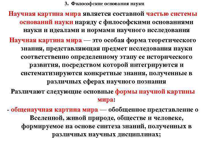3. Философские основания науки Научная картина мира является составной частью системы оснований науки наряду