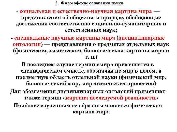 3. Философские основания науки - социальная и естественно-научная картина мира — представления об обществе