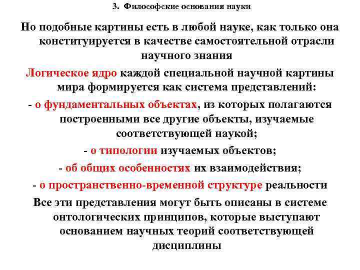 3. Философские основания науки Но подобные картины есть в любой науке, как только она