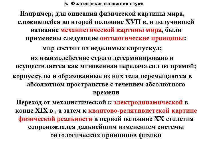 3. Философские основания науки Например, для описания физической картины мира, сложившейся во второй половине
