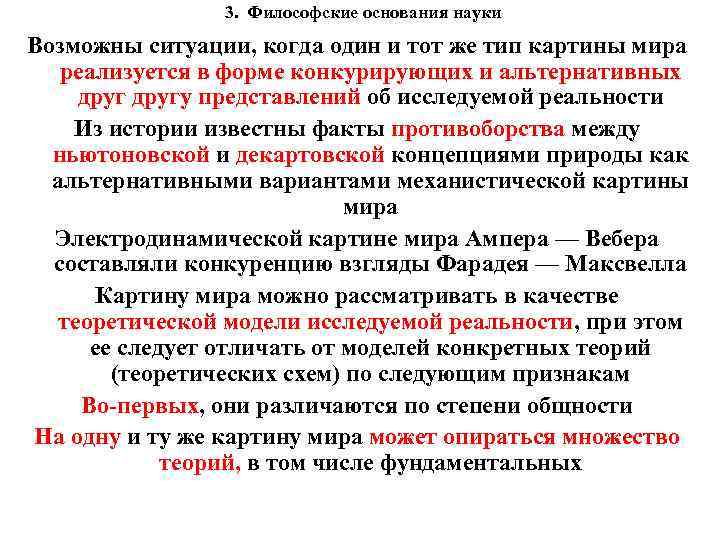 3. Философские основания науки Возможны ситуации, когда один и тот же тип картины мира