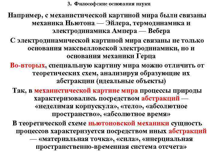 3. Философские основания науки Например, с механистической картиной мира были связаны механика Ньютона —