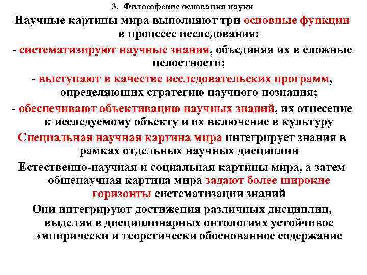 Идеалы и нормы исследования научная картина мира философские основания науки определяют деятельность