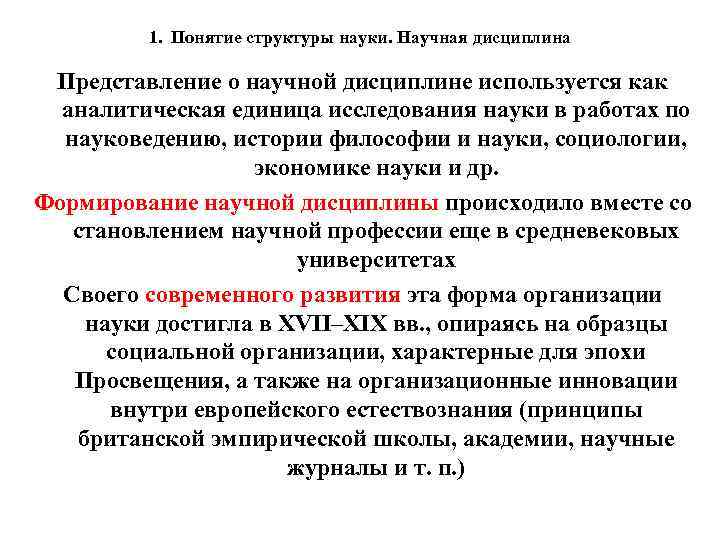 1. Понятие структуры науки. Научная дисциплина Представление о научной дисциплине используется как аналитическая единица