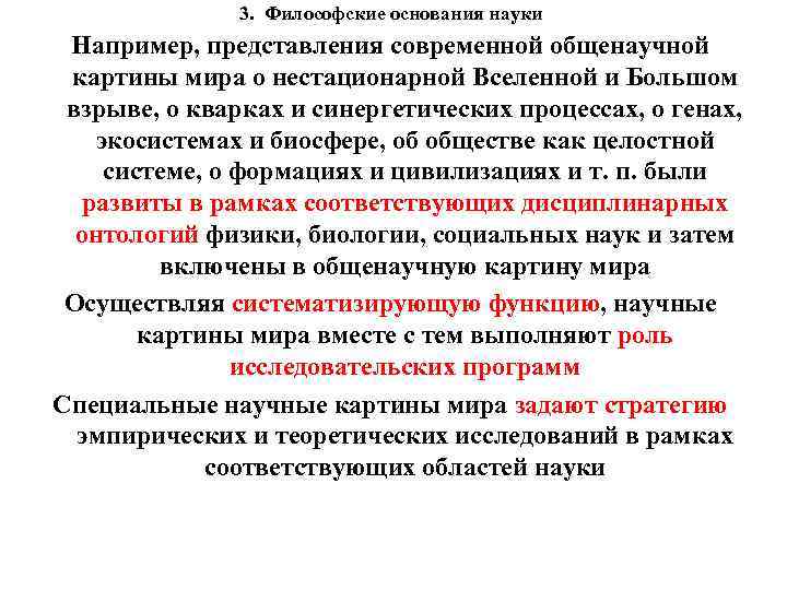 3. Философские основания науки Например, представления современной общенаучной картины мира о нестационарной Вселенной и