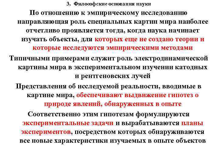 3. Философские основания науки По отношению к эмпирическому исследованию направляющая роль специальных картин мира