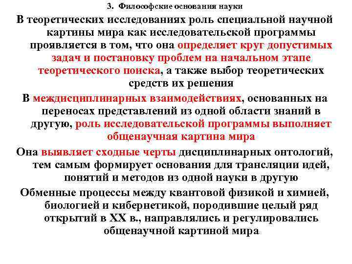 3. Философские основания науки В теоретических исследованиях роль специальной научной картины мира как исследовательской
