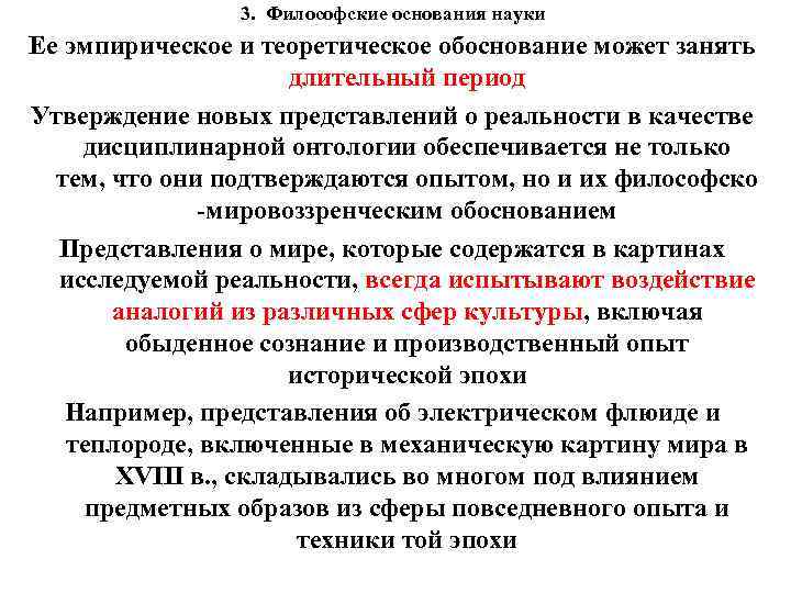 3. Философские основания науки Ее эмпирическое и теоретическое обоснование может занять длительный период Утверждение