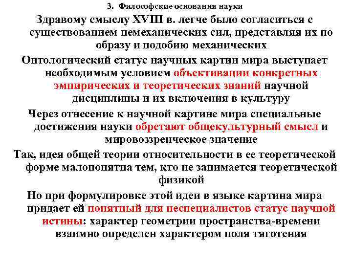 3. Философские основания науки Здравому смыслу XVIII в. легче было согласиться с существованием немеханических