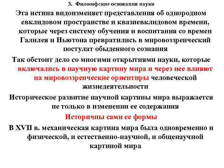 3. Философские основания науки Эта истина видоизменяет представления об однородном евклидовом пространстве и квазиевклидовом