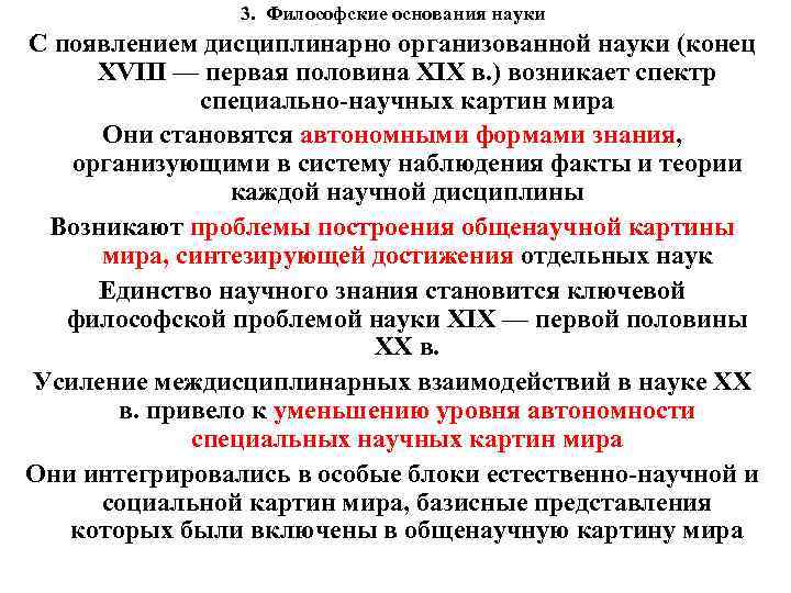 3. Философские основания науки С появлением дисциплинарно организованной науки (конец XVIII — первая половина