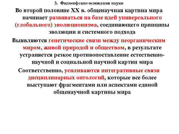 3. Философские основания науки Во второй половине XX в. общенаучная картина мира начинает развиваться