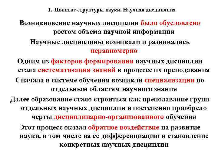 1. Понятие структуры науки. Научная дисциплина Возникновение научных дисциплин было обусловлено ростом объема научной