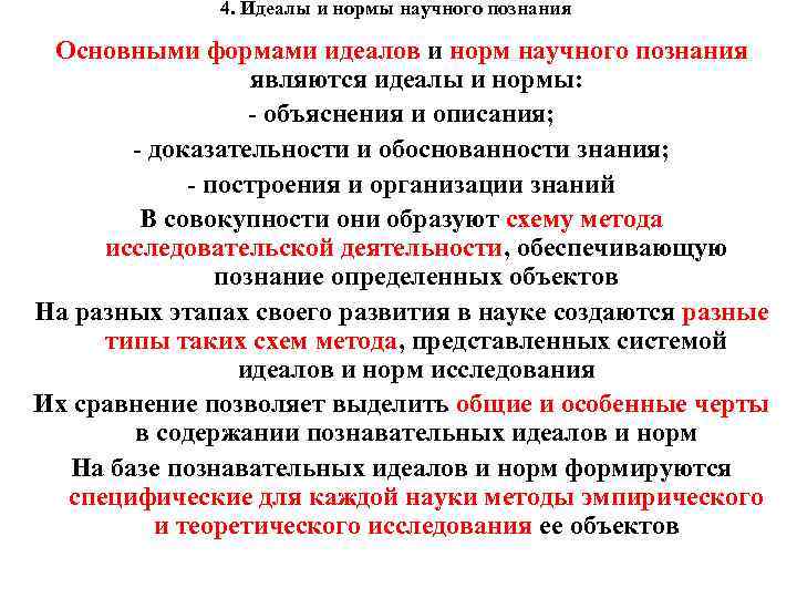 4. Идеалы и нормы научного познания Основными формами идеалов и норм научного познания являются