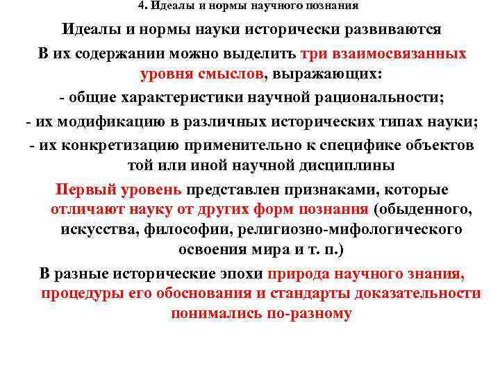 4. Идеалы и нормы научного познания Идеалы и нормы науки исторически развиваются В их