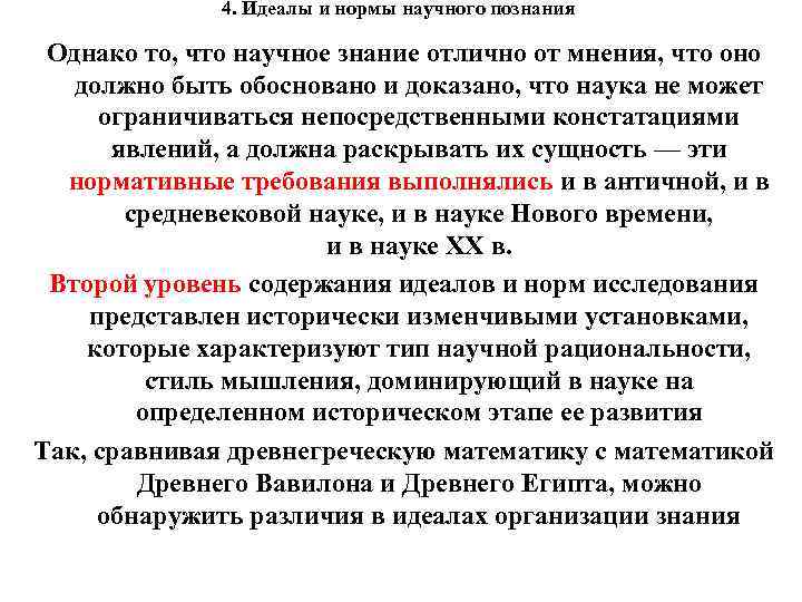 4. Идеалы и нормы научного познания Однако то, что научное знание отлично от мнения,